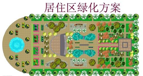 园林绿化方案设计